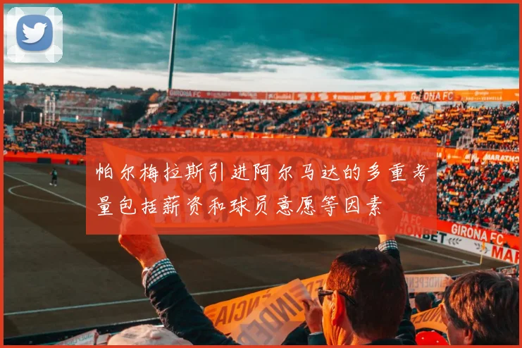 帕尔梅拉斯引进阿尔马达的多重考量包括薪资和球员意愿等因素