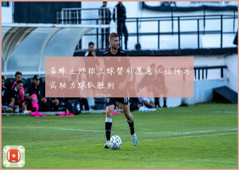 黄蜂主帅称三球替补愿意以任何方式助力球队胜利