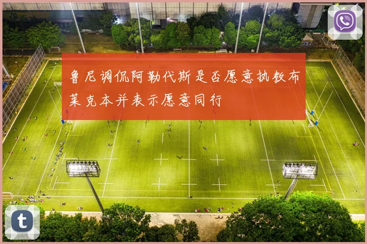 鲁尼调侃阿勒代斯是否愿意执教布莱克本并表示愿意同行