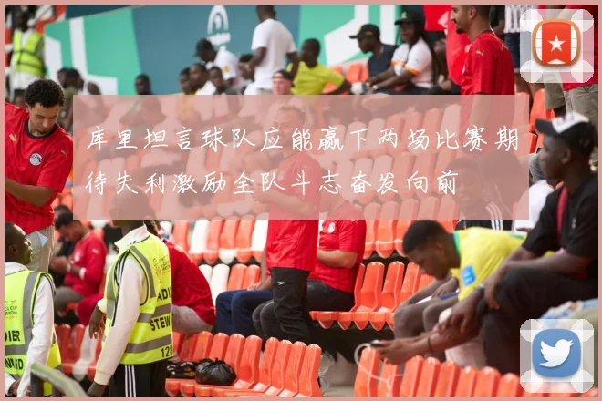 库里坦言球队应能赢下两场比赛期待失利激励全队斗志奋发向前