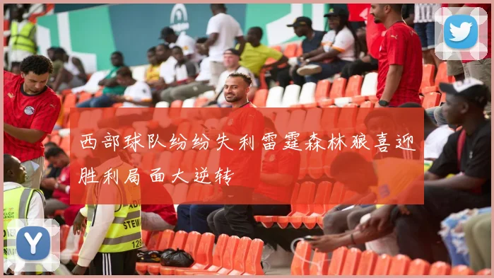 西部球队纷纷失利雷霆森林狼喜迎胜利局面大逆转