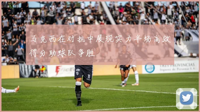 马克西在对抗中展现实力半场高效得分助球队争胜