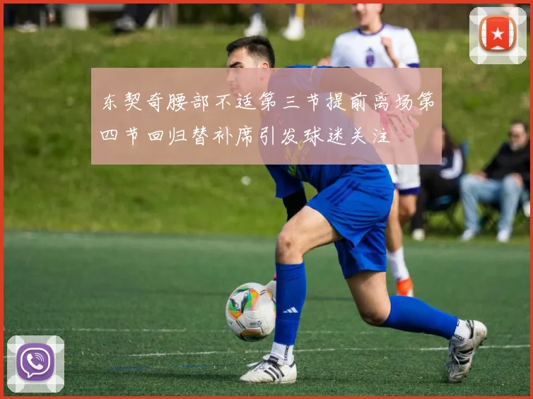 东契奇腰部不适第三节提前离场第四节回归替补席引发球迷关注