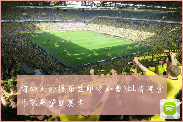 前四川外援庞兹即将加盟NBL香港金牛队展望新赛季