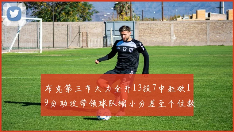 布克第三节火力全开13投7中狂砍19分助攻带领球队缩小分差至个位数